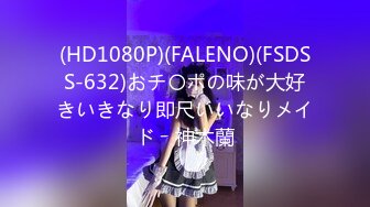 (HD1080P)(FALENO)(FSDSS-632)おチ〇ポの味が大好きいきなり即尺いいなりメイド　神木蘭