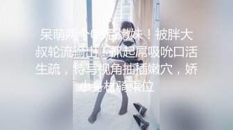 呆萌两个00后嫩妹！被胖大叔轮流输出！抓起屌吸吮口活生疏，特写视角抽插嫩穴，娇小身材骑乘位