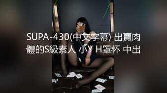 SUPA-430(中文字幕) 出賣肉體的S級素人 小Y H罩杯 中出