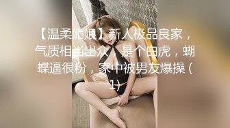 【温柔媚娘】新人极品良家，气质相当出众，是个白虎，蝴蝶逼很粉，家中被男友爆操 (1)