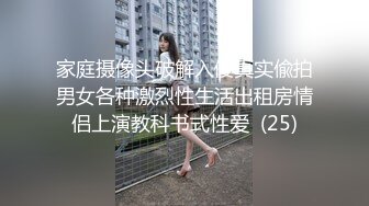 家庭摄像头破解入侵真实偸拍男女各种激烈性生活出租房情侣上演教科书式性爱  (25)