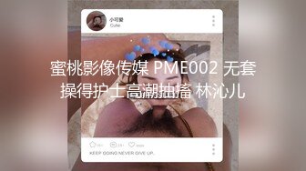 蜜桃影像传媒 PME002 无套操得护士高潮抽搐 林沁儿