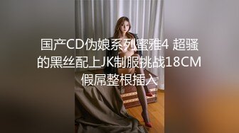 国产CD伪娘系列蜜雅4 超骚的黑丝配上JK制服挑战18CM假屌整根插入