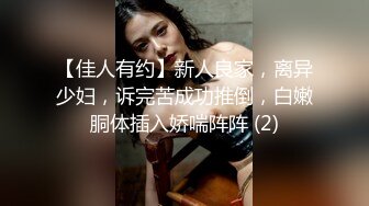 【佳人有约】新人良家，离异少妇，诉完苦成功推倒，白嫩胴体插入娇喘阵阵 (2)