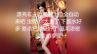 漂亮非主流美眉上位全自动 来吧 宝贝 你太美了 下面水好多 差点把我坐折了 逼毛浓密 骚表情享受