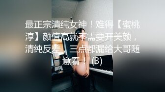 最正宗清纯女神！难得【蜜桃淳】颜值高就不需要开美颜，清纯反差，三点都漏给大哥随意看！ (3)