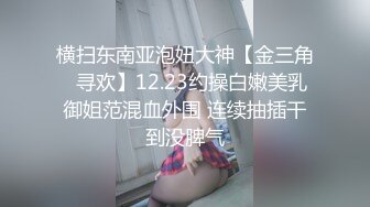 横扫东南亚泡妞大神【金三角❤寻欢】12.23约操白嫩美乳御姐范混血外围 连续抽插干到没脾气