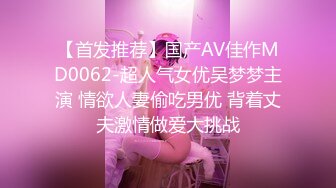 【首发推荐】国产AV佳作MD0062-超人气女优吴梦梦主演 情欲人妻偷吃男优 背着丈夫激情做爱大挑战