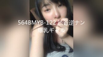 564BMYB-122 渋谷逆ナン爆乳ギャル