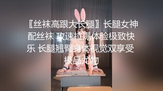 〖丝袜高跟大长腿〗长腿女神配丝袜 攻速拉满体验极致快乐 长腿翘臀身体视觉双享受 极品尤物