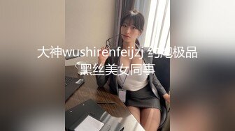 大神wushirenfeijzj 约炮极品黑丝美女同事