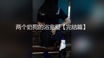 两个奶狗的浴室爱【完结篇】