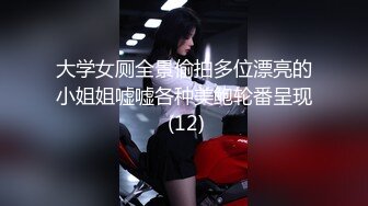 大学女厕全景偷拍多位漂亮的小姐姐嘘嘘各种美鲍轮番呈现 (12)