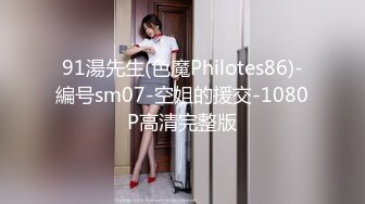 91湯先生(色魔Philotes86)-編号sm07-空姐的援交-1080P高清完整版