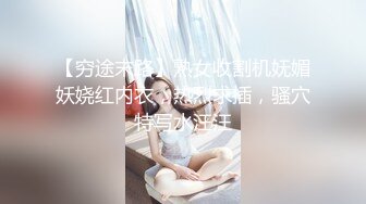 【穷途末路】熟女收割机妩媚妖娆红内衣，热烈求插，骚穴特写水汪汪