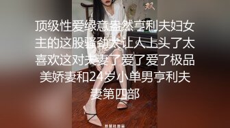 顶级性爱绿意盎然亨利夫妇女主的这股骚劲太让人上头了太喜欢这对夫妻了爱了爱了极品美娇妻和24岁小单男亨利夫妻第四部