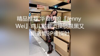 精品推荐 华裔伪娘『Jenny Wei』鸡儿戴着贞操锁跟黑又粗激情3P被操射