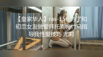 【皇家华人】ras-156 为了和初恋女友做爱拜托青梅竹马指导我性爱技巧 尤莉