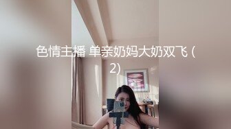 色情主播 单亲奶妈大奶双飞 (2)