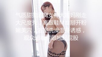 气质甜美酒窝女神大姨妈刚走大尺度秀，高跟鞋M推掰开粉嫩美穴，浴室洗澡湿身诱惑，观众想看屁眼翘起屁股