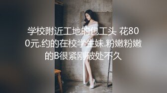 学校附近工地的包工头 花800元.约的在校学生妹.粉嫩粉嫩的B很紧刚破处不久