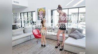 大奶少妇 在厨房准备做饭时被无套输出 撅着屁屁猛怼 拔吊狂射