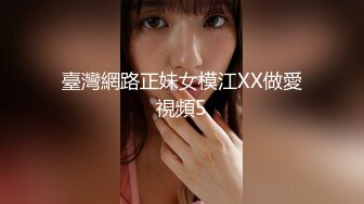 臺灣網路正妹女模江XX做愛視頻5