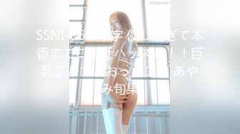 SSNI-362 中字 優し過ぎて本番までご奉仕ハッスル！！巨乳プルプルおっパブ嬢 あやみ旬果