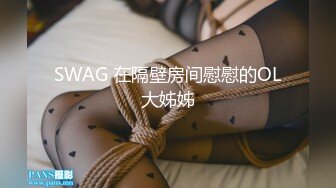 SWAG 在隔壁房间慰慰的OL大姊姊