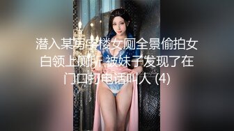 潜入某写字楼女厕全景偷拍女白领上厕所 被妹子发现了在门口打电话叫人 (4)