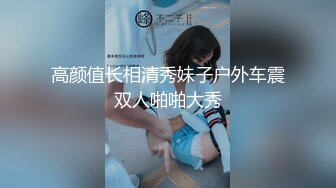 高颜值长相清秀妹子户外车震双人啪啪大秀