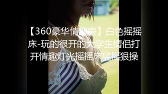 【360豪华情趣房】白色摇摇床-玩的很开的大学生情侣打开情趣灯光摇摇床猛摇狠操