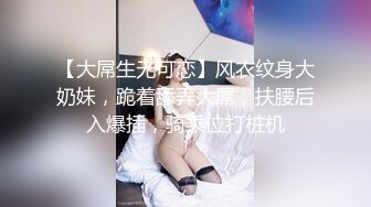 【大屌生无可恋】风衣纹身大奶妹，跪着舔弄大屌，扶腰后入爆插，骑乘位打桩机