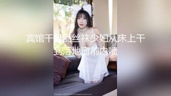 宾馆干极品丝袜少妇从床上干到落地窗前内喷