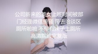 公司新来的美女上班时间被部门经理微信撩骚 带去洽谈区厕所啪啪 不停有妹子上厕所 高清露脸完整版