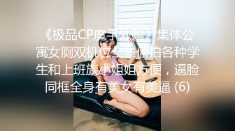 《极品CP魔手外购》集体公寓女厕双机位全景偸拍各种学生和上班族小姐姐方便，逼脸同框全身有美女有美逼 (6)