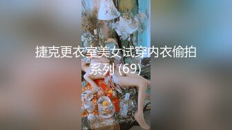 捷克更衣室美女试穿内衣偷拍系列 (69)