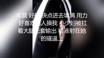 车震 好痒 快点进去填满 用力 好喜欢男人操我 小少妇被扛着大腿无套输出 精液射在她的骚逼上