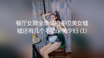 餐厅女厕全景偷拍多位美女嘘嘘还有几个不错的美少妇 (1)