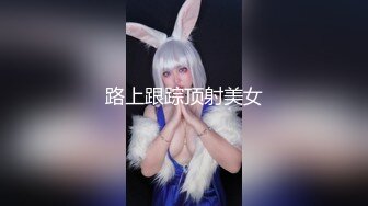 路上跟踪顶射美女