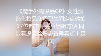 《魔手外购极品CP》女性服饰化妆品商场卫生间定点偸拍17位都市漂亮小姐姐方便 同步看逼看脸形态各异看点十足 (1)