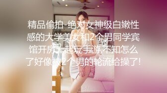 精品偷拍-绝对女神级白嫩性感的大学美女和2个男同学宾馆开房一起玩手游,不知怎么了好像被2个男的轮流给操了!