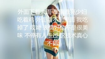 外面下着大雨 车里漂亮少妇吃着鸡 外面看不到里面 我吃掉了 哎呦 表情好像不是很美味 不停有人走过 这技术真心不错