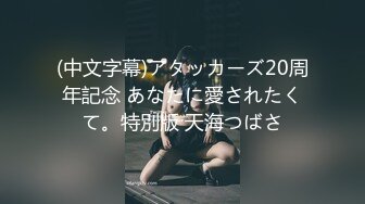 (中文字幕)アタッカーズ20周年記念 あなたに愛されたくて。特別版 天海つばさ