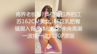 商界老板每月5位数包养的江苏162CM美女38F巨乳肥臀骚眉入骨多体位抱起来肏高潮一波接一波1080P原版