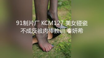 91制片厂 KCM127 美女碰瓷不成反被肉棒教训 李妍希