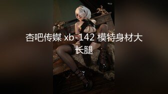 杏吧传媒 xb-142 模特身材大长腿