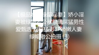 【极品媚黑绿帽淫妻】娇小淫妻被绿帽老公献祭黑屌猛男性爱甄选 双料猛男3P娇嫩人妻 绿帽老公拍摄 (3)