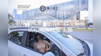 发现朋友是gay,忍不住想要试试和男人做爱 上集