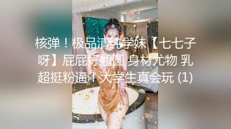 核弹！极品清纯学妹【七七子呀】屁屁好翘圆 身材尤物 乳超挺粉逼！大学生真会玩 (1)